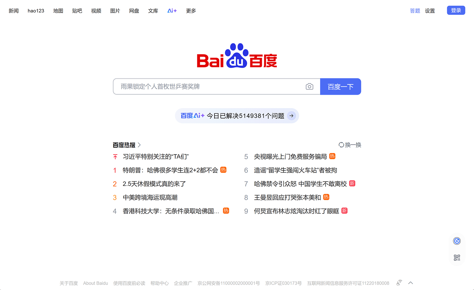Baidu homepage with a central search bar, logo, and a list of trending news headlines in Chinese below.
